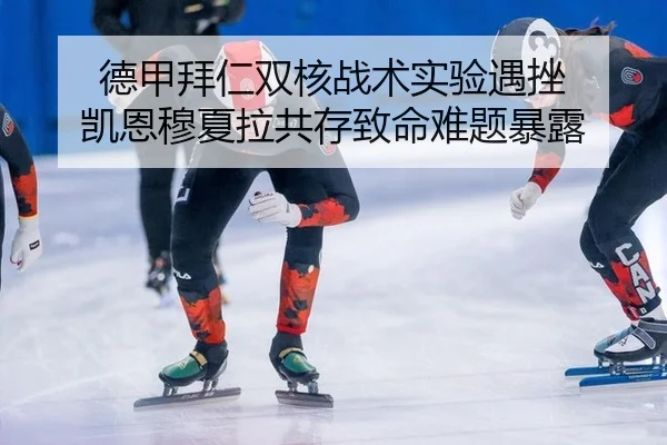 德甲拜仁双核战术实验遇挫 凯恩穆夏拉共存致命难题暴露
