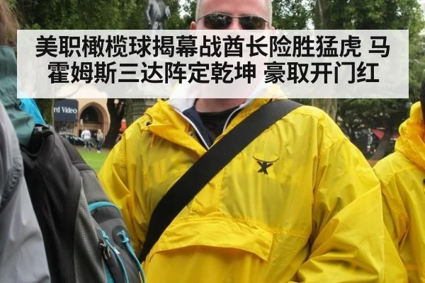 美职橄榄球揭幕战酋长险胜猛虎 马霍姆斯三达阵定乾坤 豪取开门红
