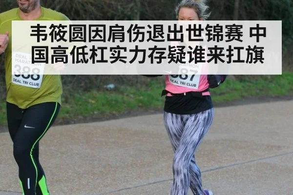 韦筱圆因肩伤退出世锦赛 中国高低杠实力存疑谁来扛旗