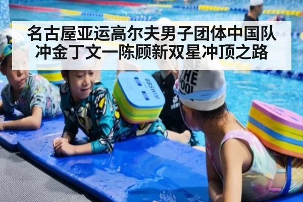 名古屋亚运高尔夫男子团体中国队冲金丁文一陈顾新双星冲顶之路