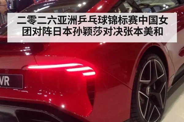 二零二六亚洲乒乓球锦标赛中国女团对阵日本孙颖莎对决张本美和