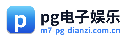 pg电子娱乐